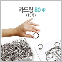 카드링 실버링 링 링고리 1세트(15개) - (더블크립/더블클립/클립/크립/만들기재료/철끈/고리링/키링/종)