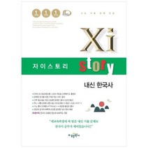 [수경출판사] 자이스토리 고등 내신 한국사 수능 기출 문제 은행, 상세 설명 참조