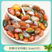 화분자갈 컬러스톤 건재상 난징 원시 천연 자갈 포장 탱크 장식 화분 컬러 작은 원예용 조경용돌 자갈돌, 클래식 초승달 마노 2-3cm (