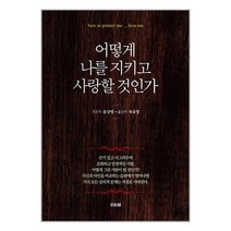 어떻게 나를 지키고 사랑할 것인가 / 비바체 / 비닐포장/ 빠른배송 / 사은품, 안함