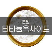 엔피솝 티타늄디옥사이드(비누용 분말) 비누만들기, 티타늄디옥사이드(비누용/분말)-100g