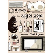 직장의 고양이, 미우