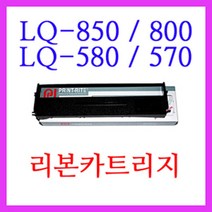 잉크가족 엡손 리본카트리지 엡손도트프린터 LQ-580 LQ-580H LQ-510H  에 사용, 1개, 엡손 리본카트리지  LQ-580