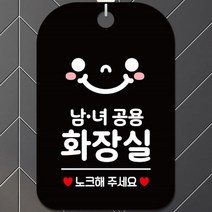 남녀공용화장실 노크해주세요 문 걸이 사각 알림 안내판 얼굴픽토 블랙