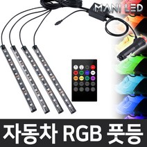 MANI LED (KC인증) 자동차 풋등 RGB LED바, 12V 자동차 풋등 RGB LED바 22cm, 1개