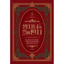 왕자님의 연애편지:웹 소설과 SNS 글쓰기를 위한 이 세상 가장 쉬운 문장력 향상 맞춤법 띄어쓰기 가이드북, 이경민 저, 라이스메이커