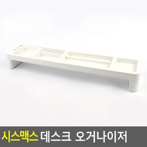 최적가 굿팩토리 시스맥스 데스크 책상 오거나이저 수납 정리 박스 가성비 최고구매, TOP - 화이트아이보리