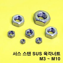 스텐 너트 와샤 와셔 나사 육각 접시 스텐볼트 M3 M4 M5 M6 M7 M8, 스텐 304 육각너트, 사이즈 4