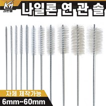 국산 연관솔 나일론 6mm~60파이 배관솔 깊은홀 청소솔, 11.연관솔 60mm(나일론)