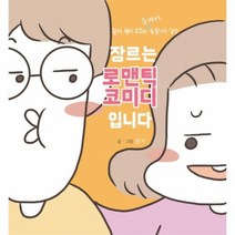 장르는 로맨틱 코미디입니다 왈가 월리 부부의 웃겨서 눈물나는 일상, 상품명