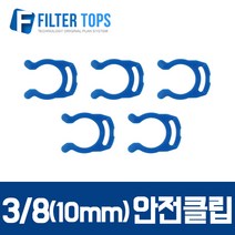 필터탑스 10mm(3_8) 피팅안전클립 락킹그립- 정수기부품