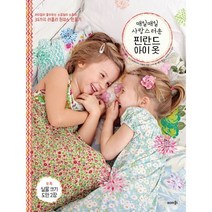 매일매일 사랑스러운 핀란드 아이 옷:아이들이 좋아하는 소꿉놀이 소품과 34가지 러블리 원피스 만들기, 키르시 에툴라,순나 발케아바아-이콜라 공저/노바 ..., 솜씨컴퍼니