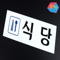 문팻말 아크릴 벽 글씨 내부간판 손펫말 식당 사인물 글자스카시 사인물