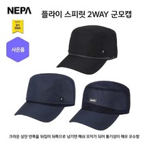 네파 플라이 스피릿 2WAY 군모캡(7IC7417 프라자점 사은품증정), BLACK(199)