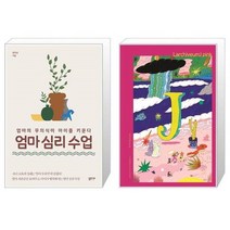 유니오니아시아 엄마 심리 수업 + 라키비움J 핑크, [단일상품]