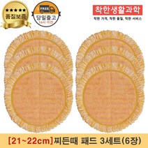 [21~22cm]물걸레청소기 휴스톰 한경희 SK매직 애니스 휴랩 엑타코 공용걸레 찌든때 패드 세트구성(주황색), 3세트, 주황색 찌든때 걸레