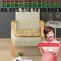 한일의료기 굿모닝 플러스 1인용 미니 전기 방석 실리콘 열선 전자파 걱정 없는 거실 소파 사무실 온열 방석 추천 후기 [로코스샵 홈쇼핑], [로코스샵]굿.모.닝.플.러.스.전.기.방.석