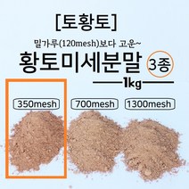 [토황토]밀가루보다 고운 350메쉬 황토 미세 분말 가루 1KG/ 325 어린이 황토체험 오감놀이 황토염색 황토팩 황토마사지팩 황토스크럽 습기조절 탈취 사기제거, 1000g, 1개