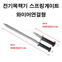 농사야/전기울타리 스프링게이트(소) 2.0m 와이어연결형/목책기 출입문
