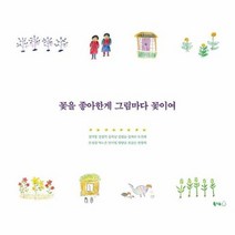 꽃을 좋아한게 그림마다 꽃이여, 상품명