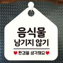 음식물남기지않기 오각형 안내표지판 알림판 화이트 가게안내판, 단품