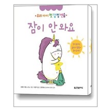 한빛에듀 잠이 안 와요 (마스크제공), 단품, 단품