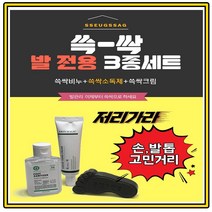쓱싹크림 3종세트 풋전용 발비누 발냄새 문제성 손발톱크림 풋케어