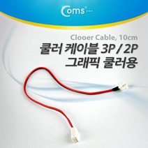 Coms 쿨러 케이블 2PM 그래픽카드 쿨러 3PF 메인보드, 본상품선택
