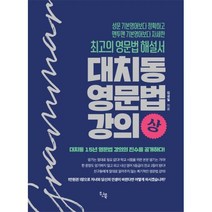 밀크북 대치동 영문법 강의 상 최고의 영문법 해설서, 도서