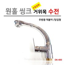 DASOM 원홀 씽크 거위목 수전 [대붙이 온냉수 한개레버식] 절수형, 1개