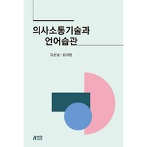 의사소통기술과 언어습관, 박영스토리, 김성현
