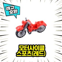 레고호환 미니피규어 전용 모터사이클 9종 오토바이 중국레고 레고호환블록, 08. 모터사이클 - 스포츠(레드)
