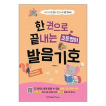 유니오니아시아 한 권으로 끝내는 초등 영어 발음기호 Happy House 해피하우스