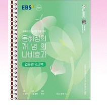 EBS 윤혜정의 개념의 나비효과 입문편 워크북 (2023년) - 스프링 제본선택, 제본안함