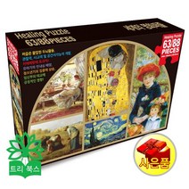 힐링퍼즐 Vol.1(세계명화) 치매예방 63/88조각 직소퍼즐, 63개