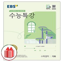 [사은품] 2024 EBS 수능특강 고등 수학영역 기하
