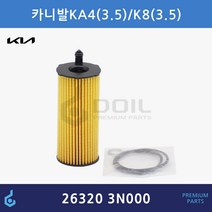 더올뉴G80(RG3) 3.5 오일필터/263203N000/26320 3N000/순정부품/K8(GL3)/GV70 21(JK1)/GV80 20(JX1)/카니발 20(KA4)/스타리아