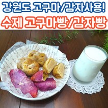 춘천 무방부재 감자빵 고구마빵 수제빵 글루텐프리빵 무설탕빵 6개 12개 혼합5개 10개, 혼합_6개입(감자빵3개+고구마빵3개)