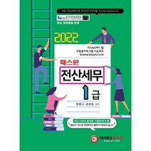 2022 패스원 전산세무 1급, 에이티패스원