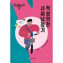 쉽게 읽는 고전소설 5 : 사씨남정기 적성의전, 도서