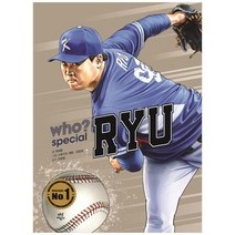 하나북스퀘어 Who Special 류현진, 9791130693835