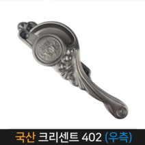 국산 크리센트 402(우측) 낱개 샷시 잠금장치 방범, 단품