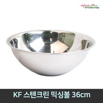 KF 스텐 미니 소스볼&믹싱볼&스텐크린 믹싱볼, 스텐크린믹싱볼 36cm, 1개