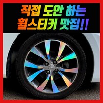 휠 홀로그램 스티커 차량용 자동차, 1세트, 엑센트 / 16인치 (엑센트위트)