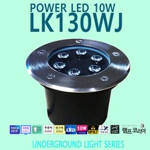 지중등 LK130WJ 10W 수목등 바닥설치 잔디설치 보도블럭설치 나무조명, 전구색-따뜻한 느낌 연주황 빛