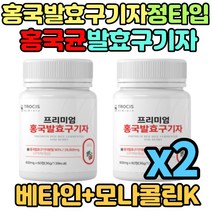 100% 홍국균 발효 구기자 모나콜린K 청양 국내산 분말 가루 정타입 2통 2개월분 구기자 홍국미 추출물 프로바이오틱스 락토바실러스플란타룸 구꼬아민A 부모님 어르신 선물 추천