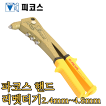 파코스-2370028 핸드 리베터기 (빠른배송) HR-007 2.4~4.8mm 리벳건 레베트건, 핸드 리벳건 HR-007