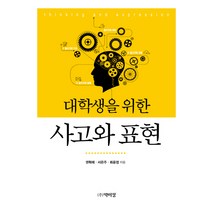 대학생을 위한 사고와 표현, 박이정, 권혁래 서은주 최윤정