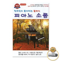 국내앨범 USB_한국인이좋아하는클래식-피아노소품36곡 GN+6381EA