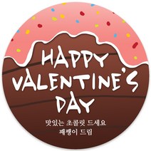 봉봉북스 소량주문제작 발렌타인데이 스티커 초콜렛 사탕 포토 남자친구 여자친구 스티커 유치원 어린이집 간식, 01메시지-63mm(12개)